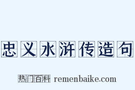 忠义水浒传造句是什么意思的图片